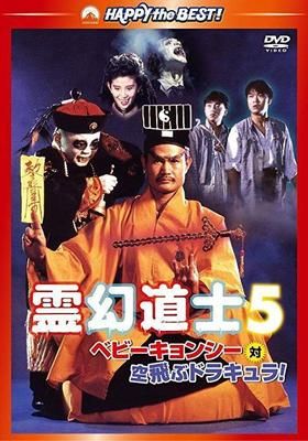 霊幻道士 5 ベビー キョンシー対空飛ぶドラキュラ 19 Watcha Pedia