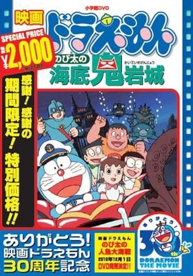 映画ドラえもん のび太の海底鬼岩城 19 Watcha Pedia 映画ドラえもん のび太の海底鬼岩城 19 Watcha Pedia