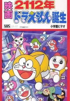 2112年 ドラえもん誕生 1995 Watcha Pedia