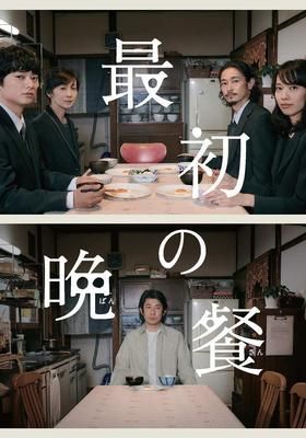 最初の晩餐 2019 watcha pedia