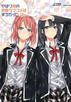 やはり俺の青春ラブコメはまちがっている 13 Watcha Pedia