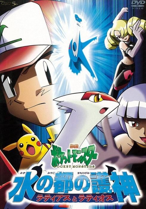 劇場版ポケットモンスター 水の都の護神 ラティアスとラティオス 02 Watcha Pedia