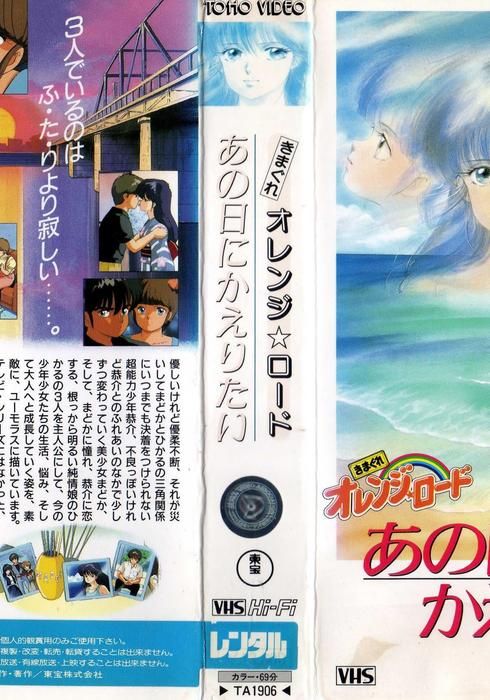 きまぐれオレンジロード あの日にかえりたい 1988 watcha pedia