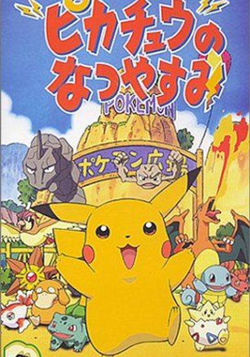 ピカチュウのなつやすみ 1998 Watcha Pedia ピカチュウのなつやすみ 1998 Watcha Pedia