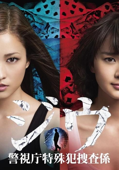 ジウ 警視庁特殊犯捜査係 11 Watcha Pedia