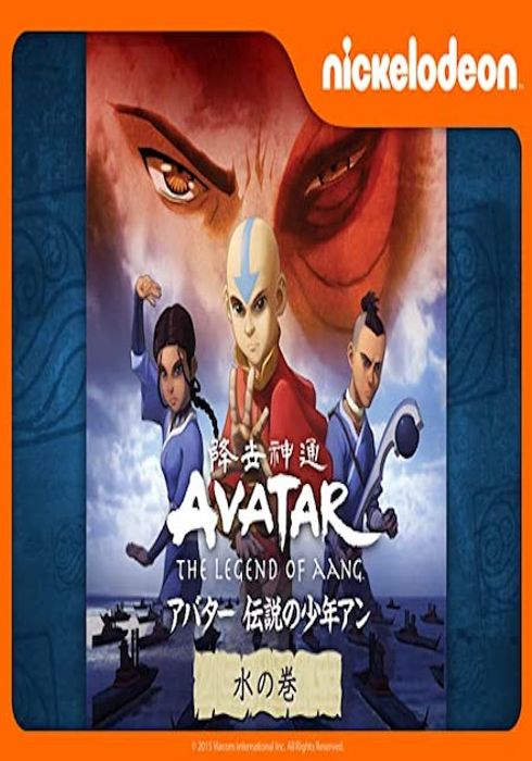 アバター 伝説の少年アン シーズン1 05 Watcha Pedia