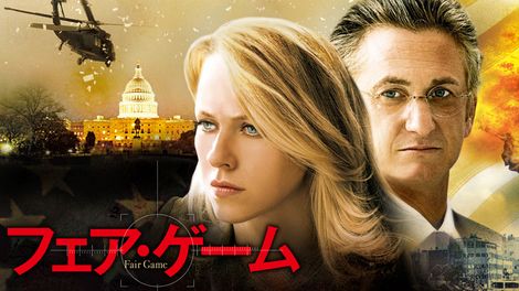 フェア ゲーム 映画 ドラマを見るならwatcha フェア ゲーム 映画 ドラマを見るならwatcha