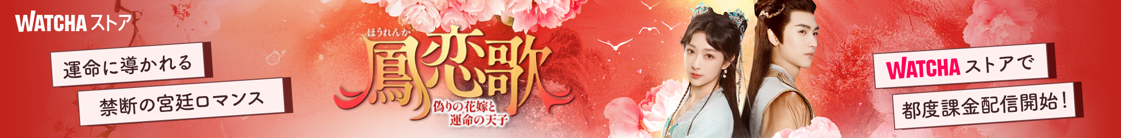 pedia_鳳恋歌~偽りの花嫁と運命の天子~_EB