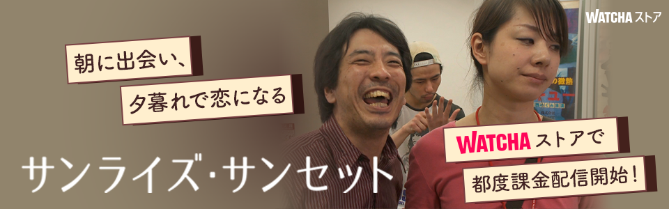 JP_WATCHA_ サンライズ・サンセット_EB_260327