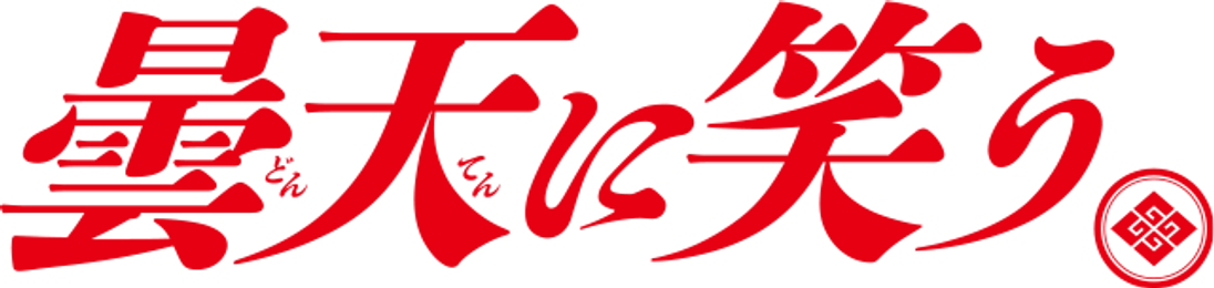 曇天に笑う