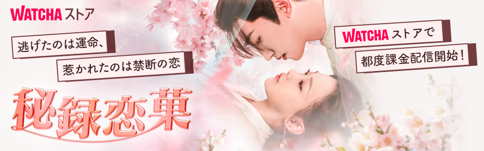 pedia_秘録恋菓~逃亡皇子の甘い約束~_EB