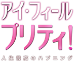 アイ・フィール・プリティ! 人生最高のハプニング