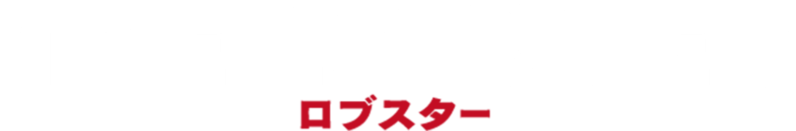 ロブスター