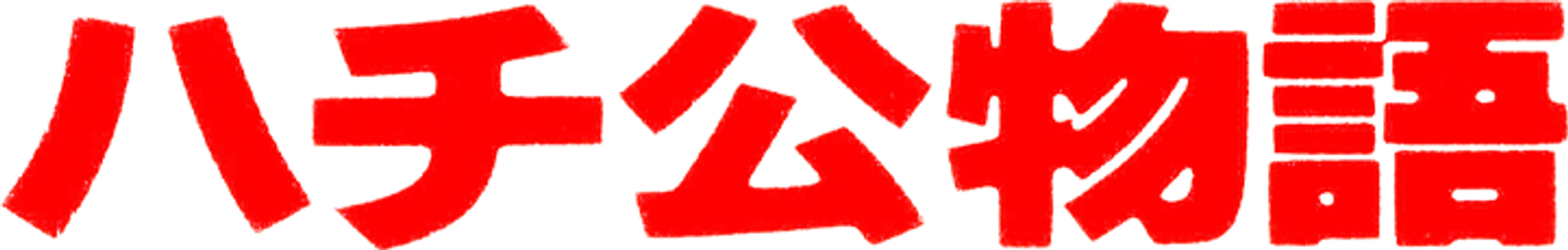 ハチ公物語