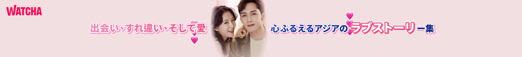 pedia_アジアロマンスドラマまとめ_EB