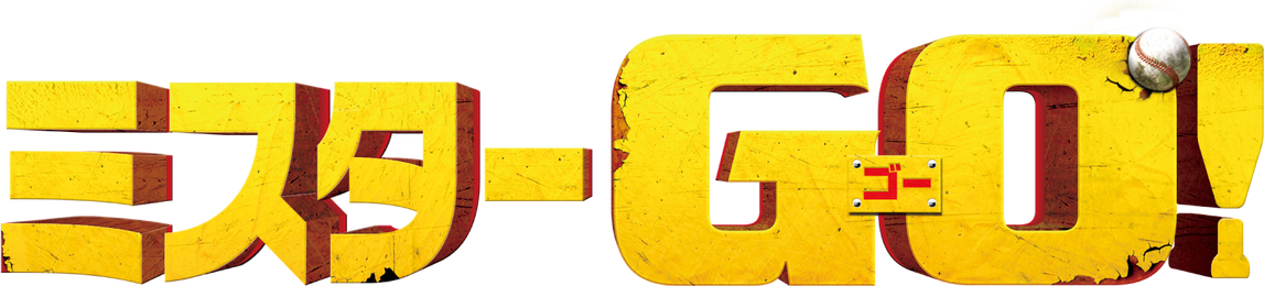 ミスターGO!