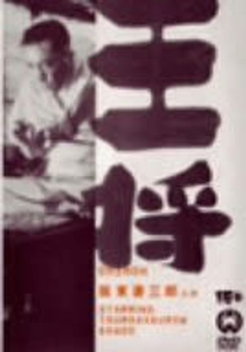 宮田二郎の作品 Watcha Pedia 宮田二郎の作品 Watcha Pedia