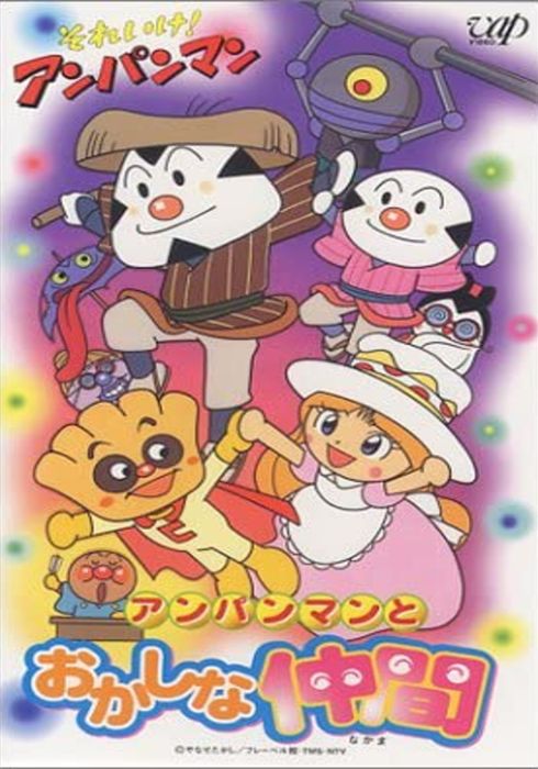 アンパンマンとおかしな仲間 おむすびまんとおばけやしき クリームパンダとおかしの国 1998 映画やドラマの評価 レビュー情報見るならwatcha Pedia アンパンマンとおかしな仲間 おむすびまんとおばけやしき クリームパンダとおかしの国 1998 映画やドラマの評価 レビュー情報見るならwatcha Pedia