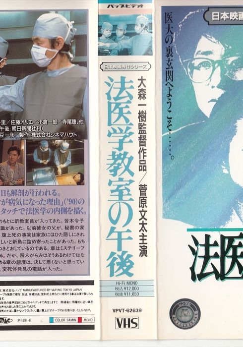 法医学教室の午後 (1985) - 映画やドラマの評価・レビュー情報見るならWATCHA PEDIA