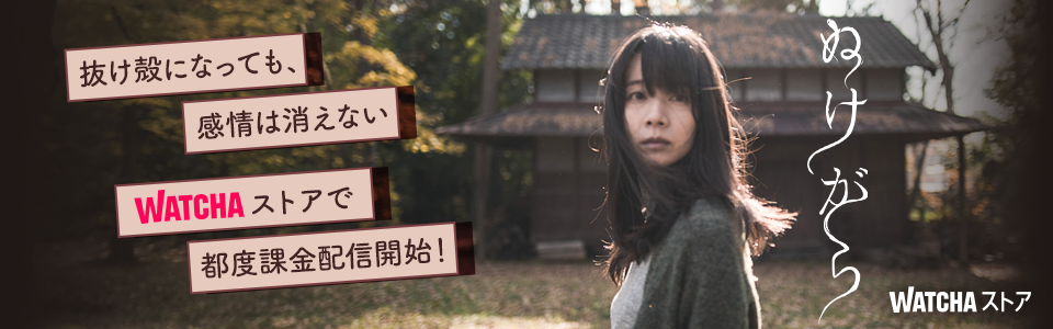 JP_WATCHA_ ぬけがら_EB_260227