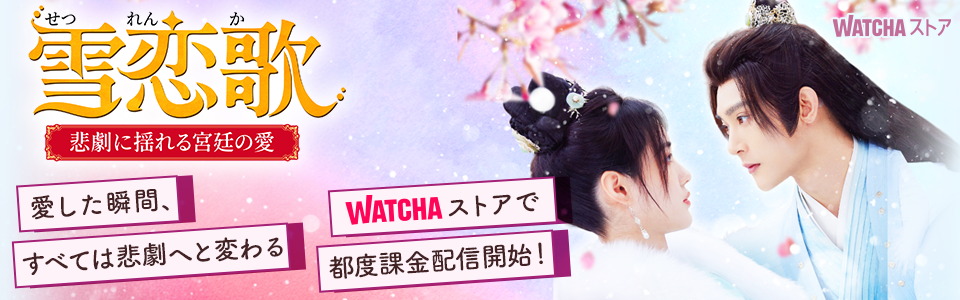 JP_WATCHA_ 雪恋歌~悲劇に揺れる宮廷の愛~_EB_260403