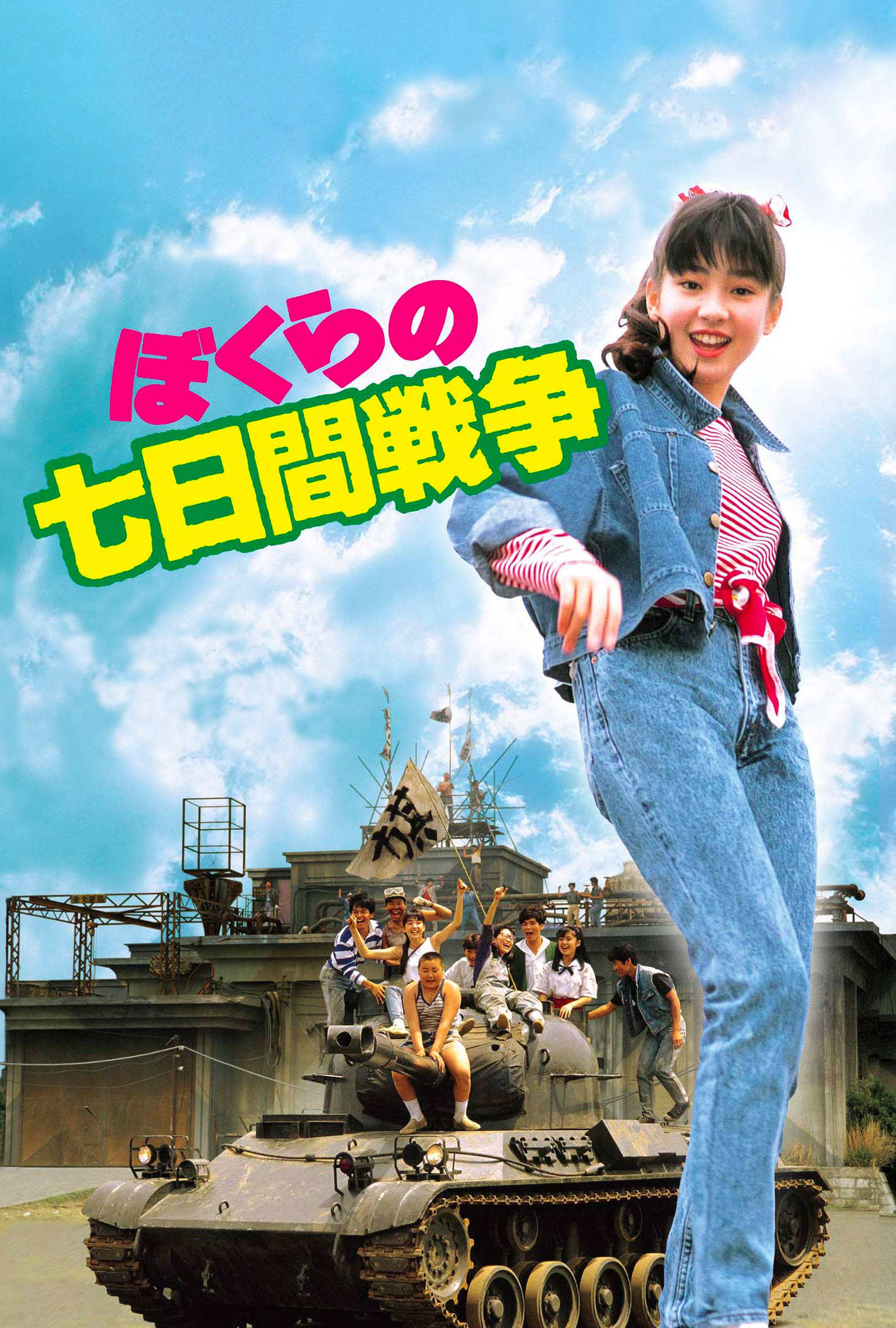 ぼくらの七日間戦争 映画 ドラマを見るならwatcha ぼくらの七日間戦争 映画 ドラマを見るならwatcha