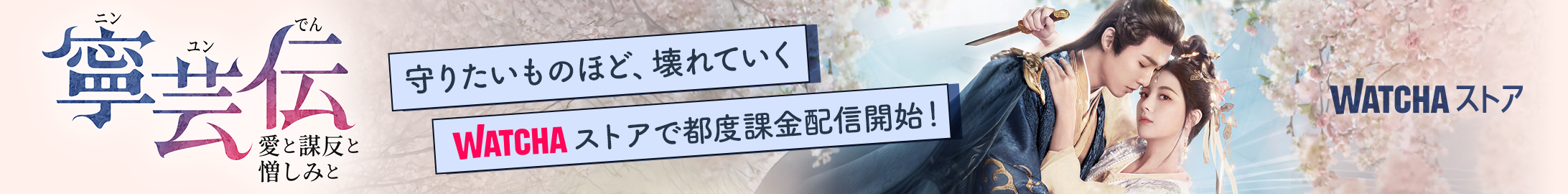 JP_WATCHA_ 寧芸<ニンユン>伝~愛と謀反と憎しみと~_EB_260410