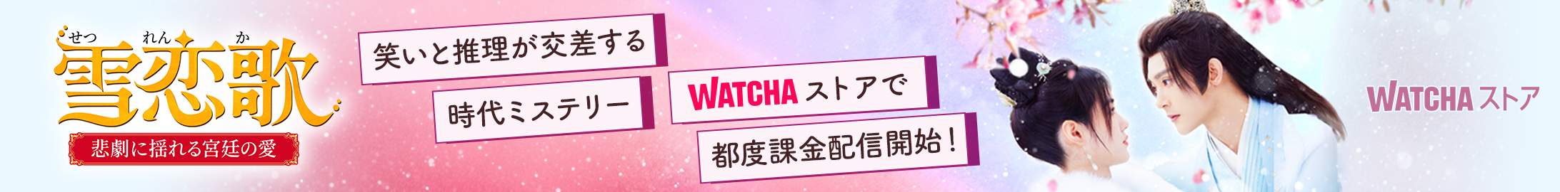 JP_WATCHA_ 雪恋歌~悲劇に揺れる宮廷の愛~_EB_260403