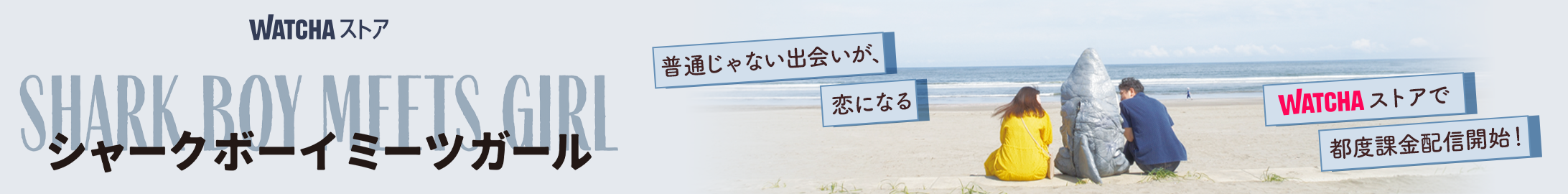 JP_WATCHA_ シャークボーイミーツガール_EB_260410