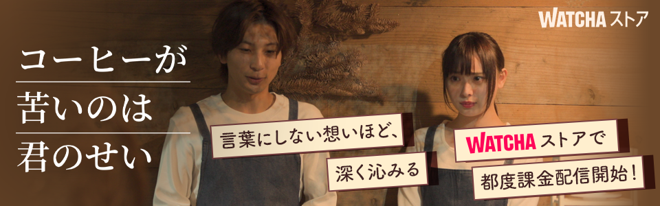 JP_WATCHA_ ใณใผใใผใ่ฆใใฎใฏๅใฎใใ_EB_260220