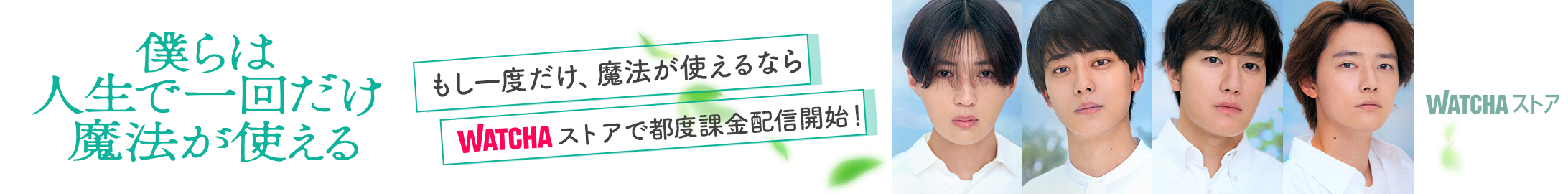 JP_WATCHA_ 僕らは人生で一回だけ魔法が使える_EB_260320