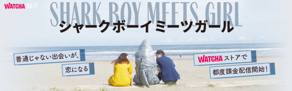 JP_WATCHA_ シャークボーイミーツガール_EB_260410