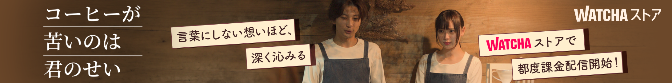 JP_WATCHA_ ใณใผใใผใ่ฆใใฎใฏๅใฎใใ_EB_260220