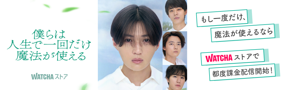 JP_WATCHA_ 僕らは人生で一回だけ魔法が使える_EB_260320