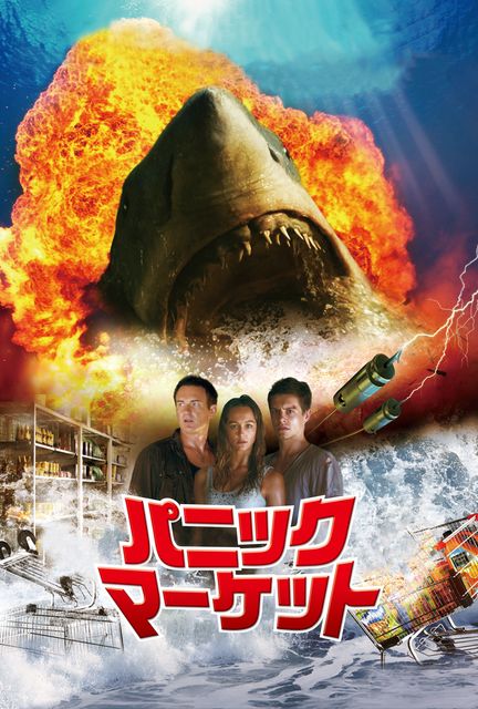 パニック映画特集! WATCHA おすすめ