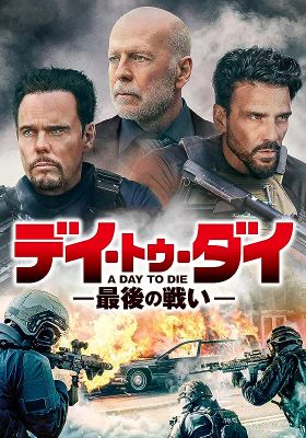 デイ・トゥ・ダイ ―最後の戦い―