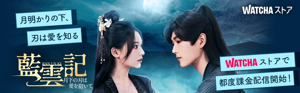 JP_WATCHA_ 藍雲記~月下の刃は愛を抱いて~_EB_260213