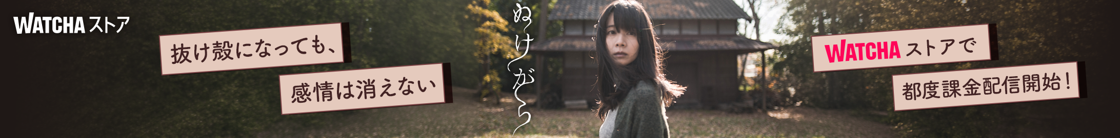 JP_WATCHA_ ぬけがら_EB_260227