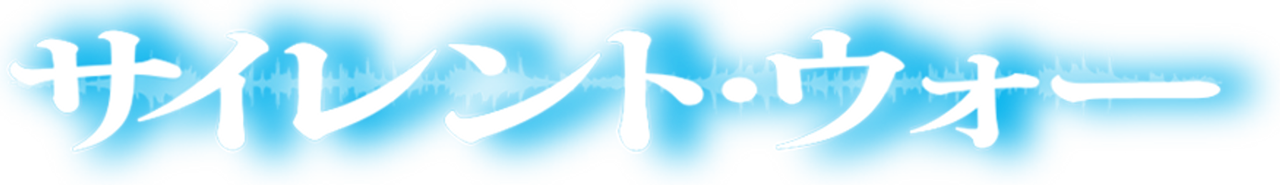 サイレント・ウォー