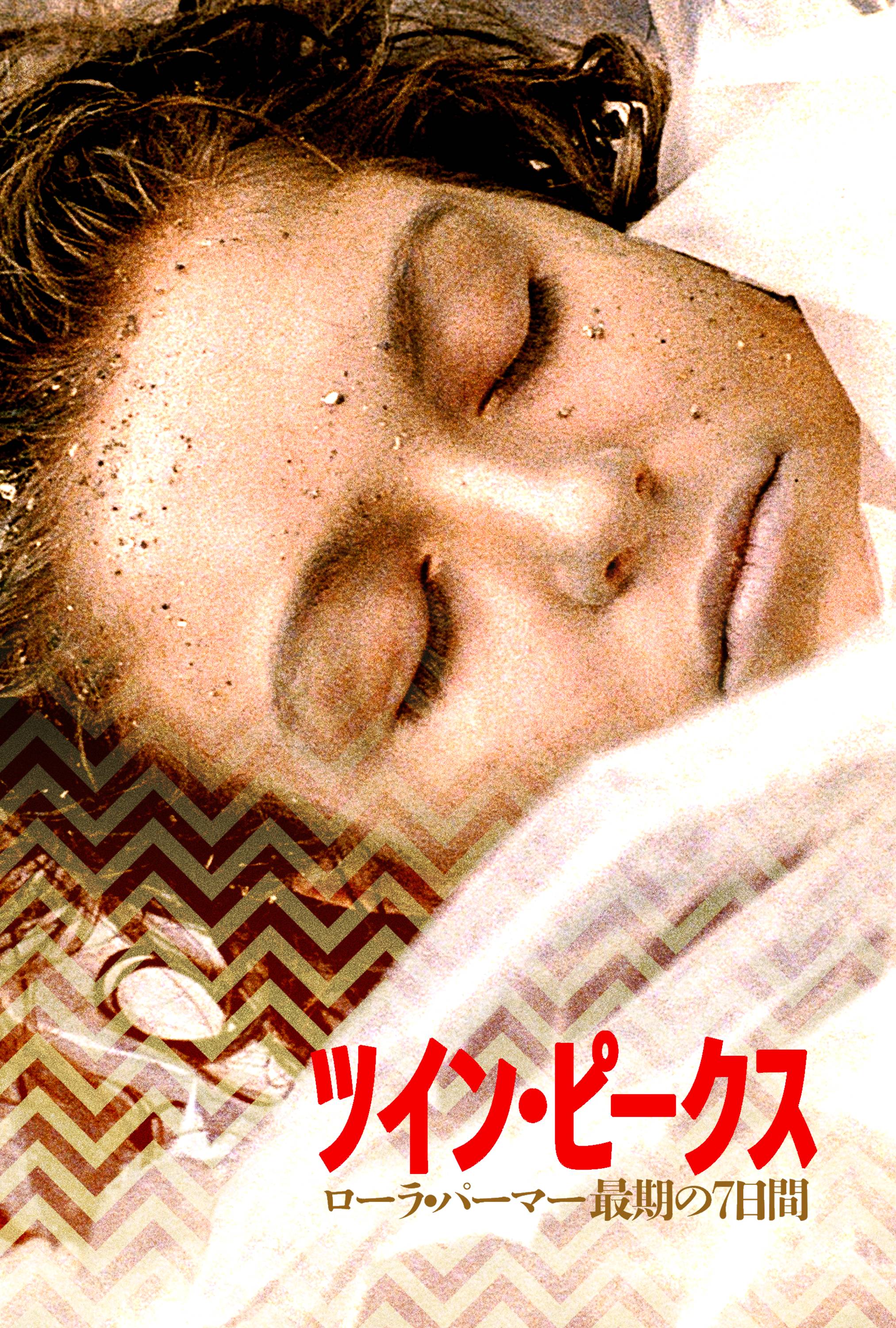 ツイン ピークス ローラ パーマー 最期の7日間 映画 ドラマを見るならwatcha ツイン ピークス ローラ パーマー 最期の7日間 映画 ドラマを見るならwatcha