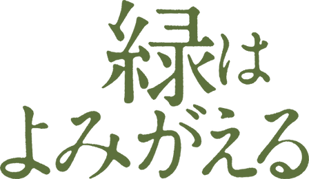 緑はよみがえる