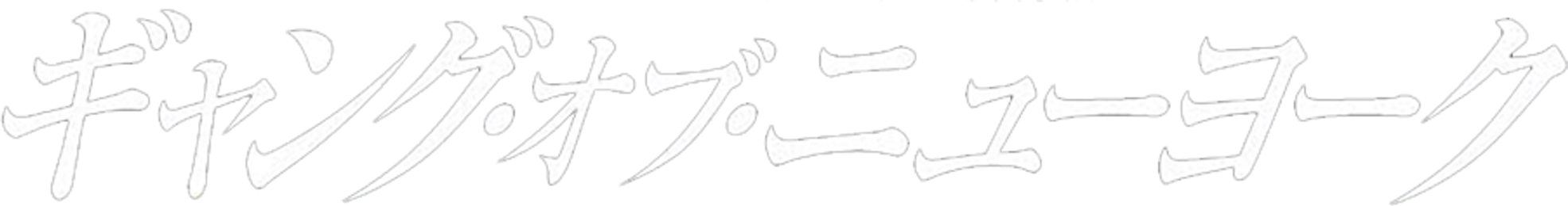 ギャング・オブ・ニューヨーク