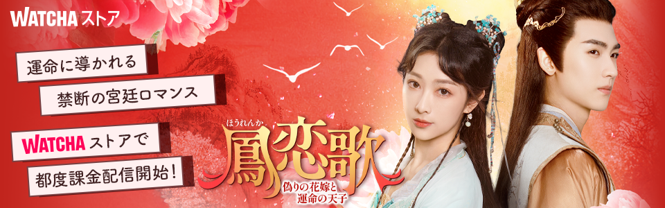 pedia_鳳恋歌~偽りの花嫁と運命の天子~_EB