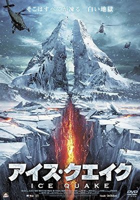 アイス・クエイク