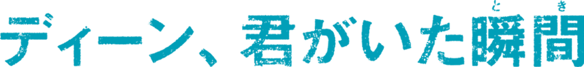 ディーン、君がいた瞬間