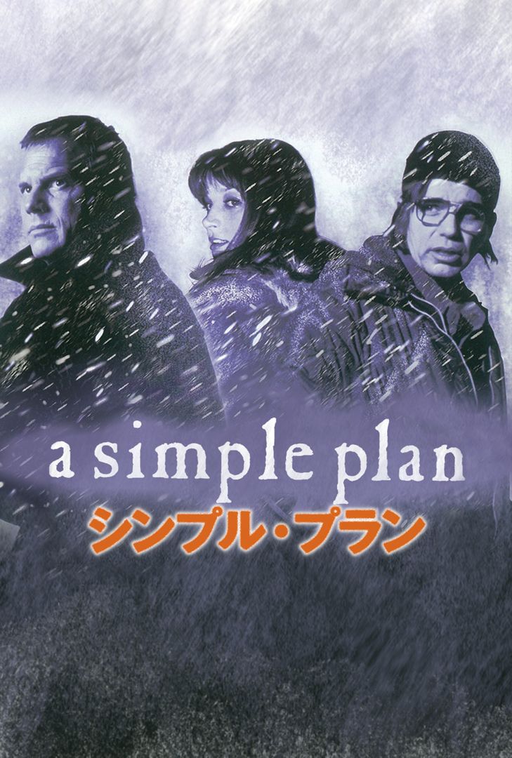 シンプル・プラン シンプル・プラン