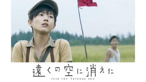 遠くの空に消えた 映画 ドラマを見るならwatcha 遠くの空に消えた 映画 ドラマを見るならwatcha