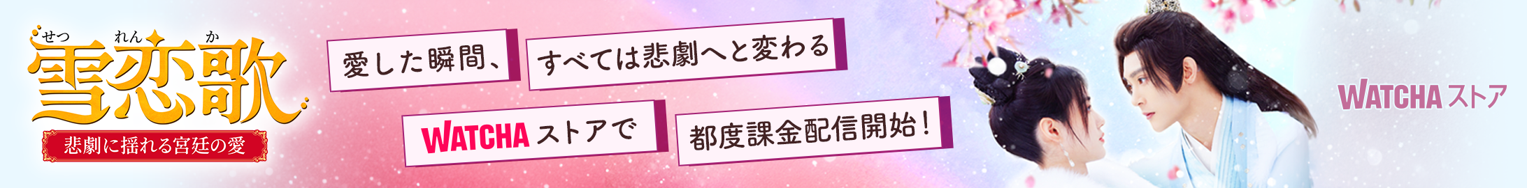 JP_WATCHA_ 雪恋歌~悲劇に揺れる宮廷の愛~_EB_260403