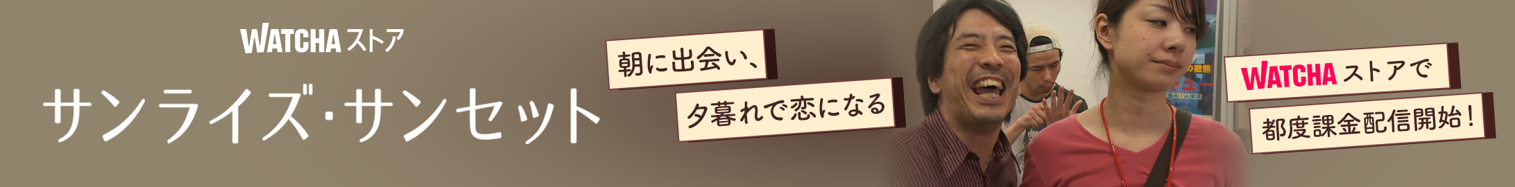 JP_WATCHA_ サンライズ・サンセット_EB_260327