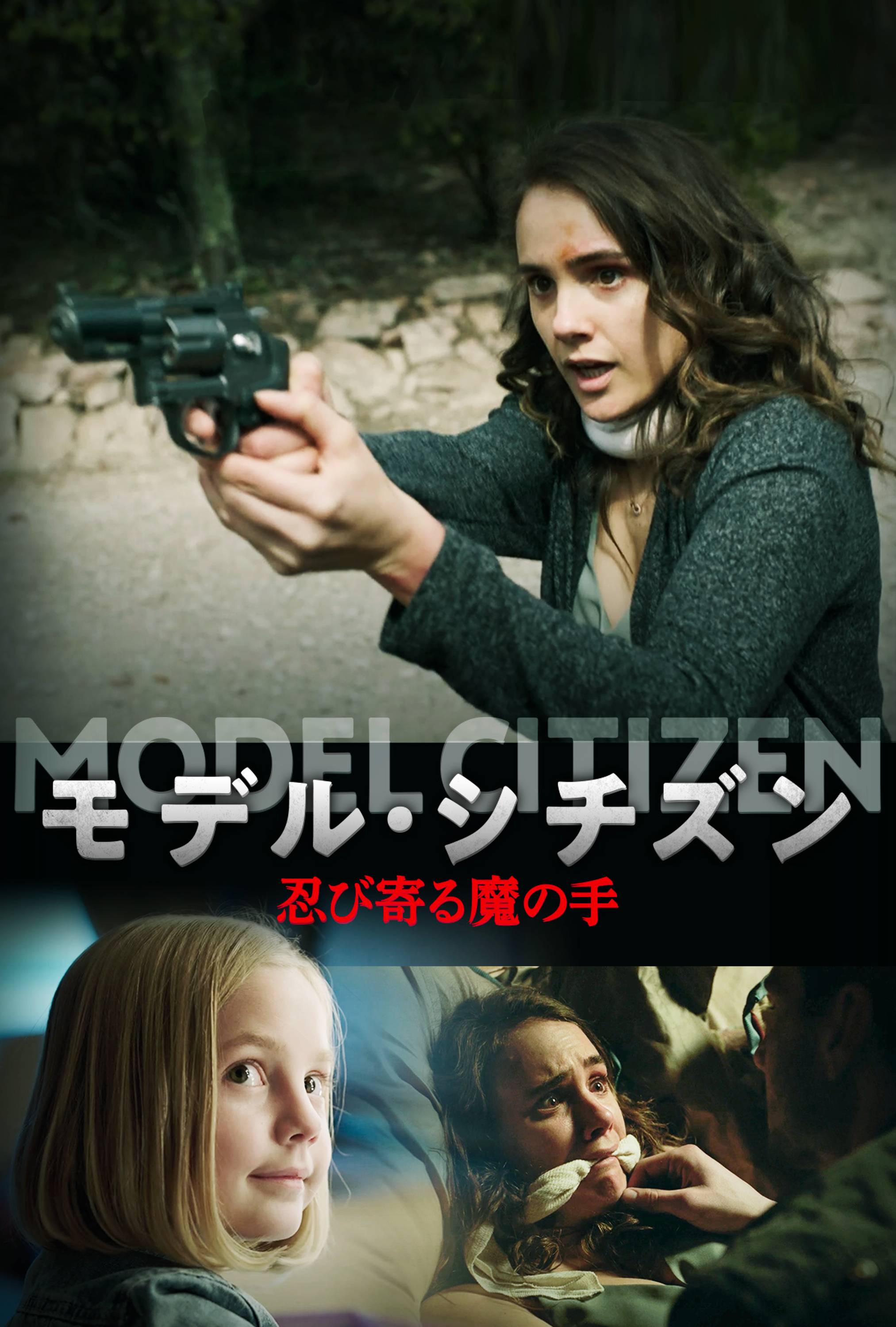 モデル シチズン 忍び寄る魔の手 映画 ドラマを見るならwatcha モデル シチズン 忍び寄る魔の手 映画 ドラマを見るならwatcha